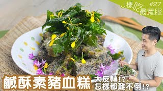 鹹酥素豬血糕 │ 豬血糕竟然也有素的？！而且吃起來還比較好吃？！【J樣吃最蔬服 #27】