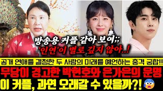 공개 연애를 결정한 가수 박현호와 은가은 커플의 궁합..! 이 커플, 과연 오래갈 수 있을까?! 무당이 경고하는 두 사람의 충격적인 운명..!