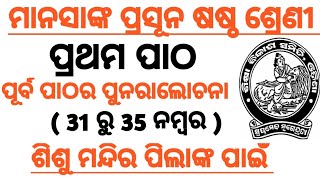 class 6 math|ମାନସାଙ୍କ ପ୍ରସୂନ |ପୂର୍ବ ପାଠର ପୁନରାଲୋଚନା