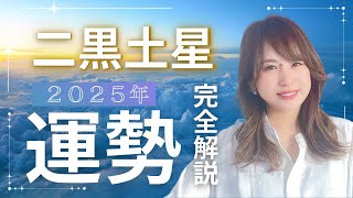 【保存版｜運勢】2025年の二黒土星の1年間の運勢を徹底解説します🙌「2025年2月3日~2026年2月3日」