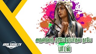 அருள்நிறை மரியே வியாகுல தாயே | பாடல்| Tamil Christian song  | Arul Susai.TV