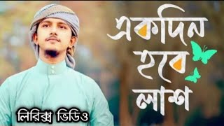 একদিন আমার নাম হবে লাশ গজল লিরিক্স | Ekdin Amar Nam Hobe Lash Gojol Lyrics | Kalarab New Gojol 2022