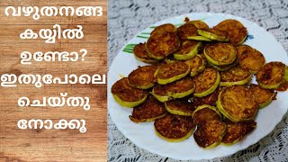 ഇനി ഇതുപോലെ ഉണ്ടാക്കി നോക്കൂ ||BRINJAL FRY||വഴുതനങ്ങ ഫ്രൈ ||Ridhus taste and vlogs