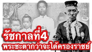 พระชะตากว่าจะได้ครองราชย์ รัชกาลที่4