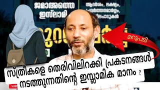 സ്ത്രീകളെ തെരിവിലിറക്കി പ്രകടനങ്ങൾ  നടത്തുന്നതിന്റെ ഇസ്ലാമിക മാനം എന്ത് ? T Muhammed Velam #jih