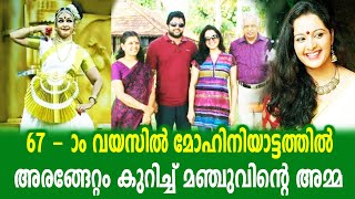 അറുപത്തിയേഴാം വയസിൽ മോഹിനിയാട്ടത്തിൽ അരങ്ങേറ്റം നടത്തി മഞ്ജുവിന്റെ 'അമ്മ|Manju Warrier|Film News Mal