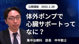 「体外ポンプでの心臓サポートってなに？」中平　敦士（ICU 集中治療科部長）奈良県総合医療センター公開講座『心臓疾患の最新治療』