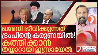ട്രംപ് യെസ് പറഞ്ഞാൽ ഖമേനി കത്തി ചാമ്പലാകും I Donald trump warns iran
