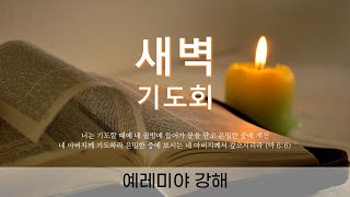 2025. 2. 18 경신교회  새벽기도회