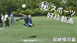 〇秘　スポーツ好珍動画　岡崎慎司篇