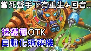 《爐石OTK》當死聲手下有重生+回音...送禮術OTK自動化殯葬機－通靈學院