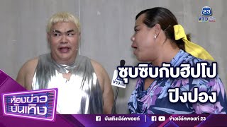 ซุบซิบฮิปโปXปิงปอง ธงชัย l 17-09-66