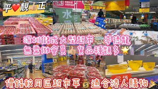 【深圳羅湖】深圳地鐵荀崗站🚇儲式大型超市🛒 麥德龍倉🌟無需做會員👍🏼貨品種類多🌟價錢較同區超市平💰適合港人購物🎉步行可十分鐘可到達🍲