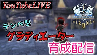 𓆲【イルーナ配信】テンペ型グラディエーター育成 雑談配信。🔥概要欄必読🔥 イルーナ戦記