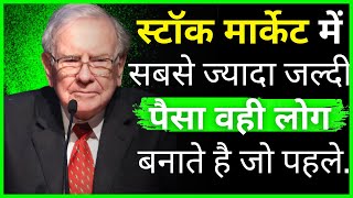 वॉरेन बफे के Stock Market पर गहरी बातें जो आपको ये गलतियां करने से बचाएगी।Warren Buffet Quotes Hindi