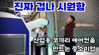 코끼리 에어컨을 만드는 중소기업 사장님이 매일 야근하는 이유 | 캐로스컴퍼니 | 산업용에어컨 | 중소기업