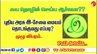 புதிய இ-சேவை மையம் தொடங்குவது எப்படி? How to Start New CSC | Tamil | TNeGA | eSevai Center Details