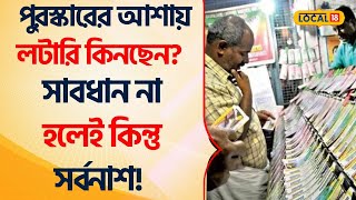 Bangla News: পুরস্কারের আশায় লটারি কিনছেন? সাবধান না হলেই কিন্তু সর্বনাশ! #local18 | Lottery