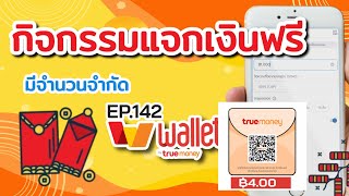 กิจกรรม แจกฟรี เงินเข้า truemoney wallet 4.00฿ สายฟรีห้ามพลาด EP.142