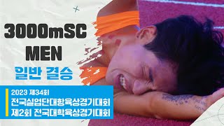 3000mSC 남자 일반 결승ㅣ2023 제34회 전국실업단대항육상경기대회 \u0026 제2회 전국대학육상경기대회 in 서천종합운동장 - 23.09.08