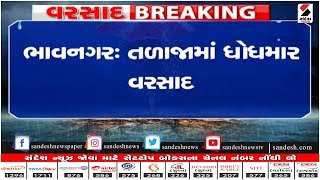 Bhavnagar ના તળાજામાં ધોધમાર વરસાદ ॥ Sandesh News TV | Cyclone Tauktae