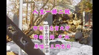 三門忠司 -人生一勝二敗伴唱