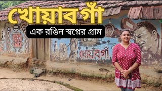 খোয়াব গাঁ এক রঙিন স্বপ্নের গ্রাম ৷ কোলকাতা থেকে একদিনের ঘোরার জায়গা | one day trip from Kolkata