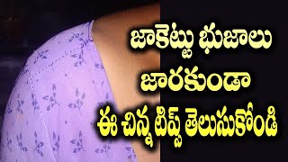 భుజాలు జారకుండా ఈ tips తెలుసుకోండి | Blouse Shoulders falling  problem