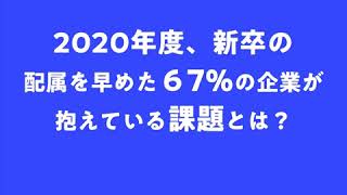 [無料ダウンロード]2020年度新入社員研修実態調査レポート｜キャプラン株式会社