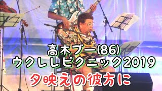 高木ブー(86) ウクレレピクニック 2019 横浜 ⑤ 夕映えの彼方に