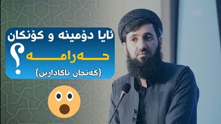 ئایا دۆمینەو کۆنکان حەرامە؟  گەنجان ئاگاداربن