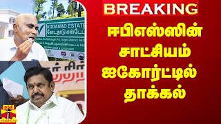 #Breaking|| கொடநாடு விவகாரம்.. தனபாலுக்கு எதிரான வழக்கு - ஈபிஎஸ்ஸின் சாட்சியம் ஐகோர்ட்டில் தாக்கல்