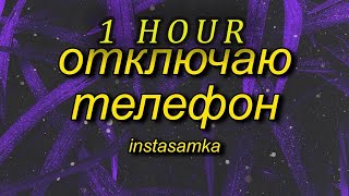 [1 HOUR 🕐 ] INSTASAMKA - Отключаю телефон slowed + reverbtiktok version (Lyrics)