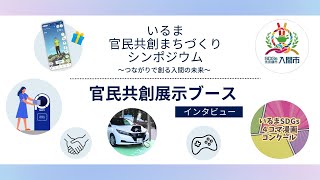 SDGs×DX実践事例発表会「いるま官民共創まちづくりシンポジウム」（官民共創展示ブース編）