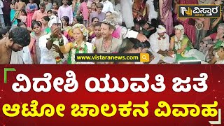 ವಿದೇಶಿ ಯುವತಿ ಜೊತೆ ಆಟೋ ಚಾಲಕನ ಮದುವೆ | Hampi Auto Driver Married Belgium Girl | Vistara News