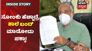 ಶಾಲೆಗಳಲ್ಲಿ ದಾಖಲೆ ಮಟ್ಟದ Corona ಪ್ರಕರಣ ಪತ್ತೆ; Schools ಬಂದ್ ಮಾಡುವ ಸುಳಿವು ನೀಡಿದ ಸಚಿವ BC Nagesh