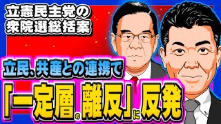 立民の衆院選総括案「共産と連携で一定層の離反」に反発大きく