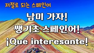 남미가자 기초스페인어 반복학습 Que interesanteㅣ남미여행, 스페인여행ㅣ저절로 되는 스페인어ㅣ운전중 스페인어ㅣ자면서 스페인어ㅣ쌩기초 스페인어ㅣ왕초보 스페인어ㅣ6분 스페인어