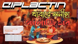 Ciplactin ক্যাপসুলটির ব্যবহার, ডোজ, পার্শ্ব প্রতিক্রিয়া সমন্ধে জানতে ভিডিও টি দেখুন শেষ অবধি।