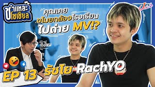 ชำแหละโซเชียล EP.13 | รัชโย RachYo | ยอมขอบตาดำไปกับ Rapper มาแรงแห่งยุค!