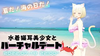 【🌊海の日🐬】バーチャルビーチデート【内川桃子】