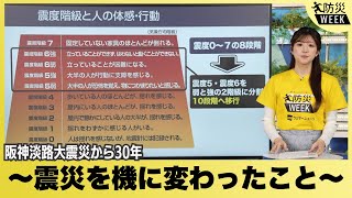 【防災WEEK】震災を機に変わったこと／阪神淡路大震災から30年