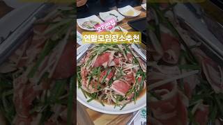 연말모임장소추천 오리맛집~♡ #오리고기  #모임장소 #경산맛집 #천년애 #단체석 #친절맛집 #shorts