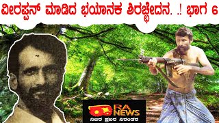 RA NEWS:-ವೀರಪ್ಪನ್ ಮಾಡಿದ ಭಯಾನಕ ಶಿರಚ್ಛೇದನ/ಭಾಗ 6