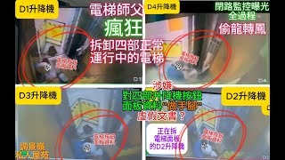 （下集）電梯師父連續粗暴拆卸四部正常運作中的升降機---鬼祟對四部電梯按鈕面板資料“做手腳”，將電梯資料偷龍轉鳳後並偷帶走，全程被閉路電視『曝光』（涉嫌製造虛假文書）---調景嶺大型屋苑【有片有真相】