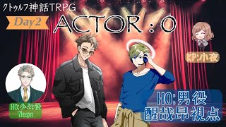 【#クトゥルフ神話trpg】ACTOR：０(醒哉視点)後編【小夜/Negu/醒哉昂】