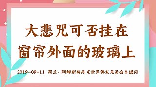 【共修组提问】大悲咒可否挂在窗帘外面的玻璃上？| 观世音菩萨心灵法门 (2019.09.11荷兰阿姆斯特丹)