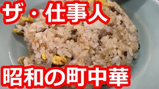 【東京】職人気質のお父さんのチャーハンを食す。もうすぐ創業50年の町中華。セットメニューがお得【華園】調布市/ Fried rice, Chinese, Tokyo, Japan