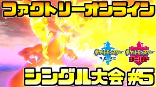 【#ポケモン27時間放送】裏開催のシングル大会に挑むAct5【ファクトリーオンライン】