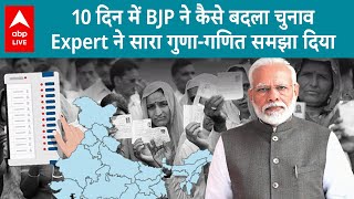 Delhi Exit Poll 2025: 10 दिन में BJP ने कैसे बदला चुनाव Expert ने सारा गुणा-गणित समझा दिया ABP LIVE